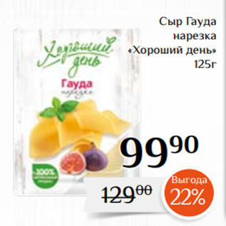 Акция - Сыр Гауда нарезка «Хороший день» 125г