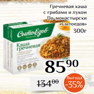 Акция - Гречневая каша с грибами и луком По-монастырски «Сытоедов» 300г