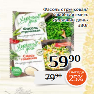 Акция - Фасоль стручковая/ Гавайская смесь «Хороший день» 380г