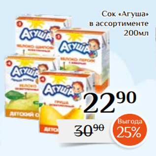 Акция - Сок «Агуша» в ассортименте 200мл