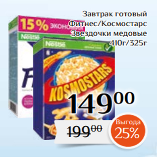 Акция - Завтрак готовый Фитнес/Космостарс Звездочки медовые 410г/325г