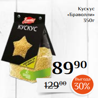 Акция - Кускус «Браволли» 350г