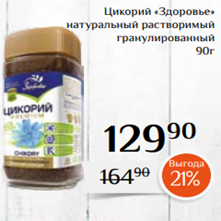 Акция - Цикорий «Здоровье» натуральный растворимый гранулированный 90г