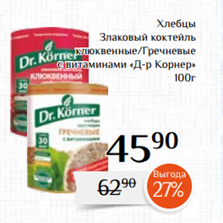 Акция - Хлебцы Злаковый коктейль клюквенные/Гречневые с витаминами «Д-р Корнер» 100г