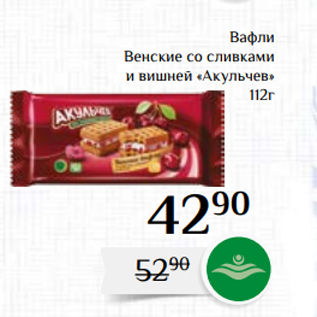 Акция - Вафли Венские со сливками и вишней «Акульчев» 112г