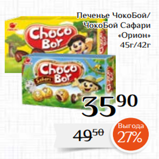 Акция - Печенье ЧокоБой/ ЧокоБой Сафари «Орион» 45г/42г