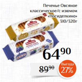 Акция - Печенье Овсяное классическое/с изюмом «Посиделкино» 310/320г