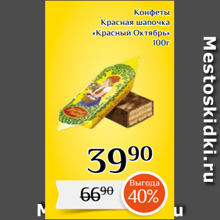 Акция - Конфеты Красная шапочка «Красный Октябрь» 100г