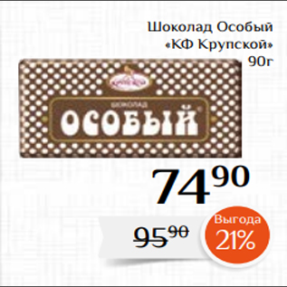 Акция - Шоколад Особый «КФ Крупской» 90г