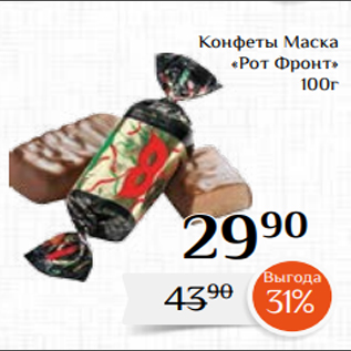 Акция - Конфеты Маска «Рот Фронт» 100г