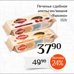 Акция - Печенье сдобное апельсин/вишня «Яшкино» 137г