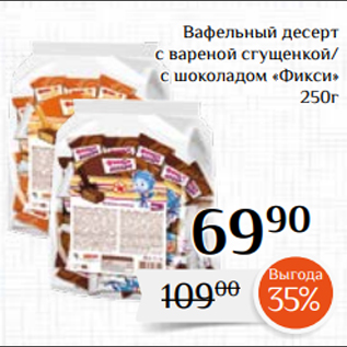 Акция - Вафельный десерт с вареной сгущенкой/ с шоколадом «Фикси» 250г
