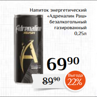 Акция - Напиток энергетический «Адреналин Раш» безалкогольный газированный 0,25л