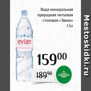 Акция - Вода минеральная природная питьевая столовая «Эвиан» 1,5л