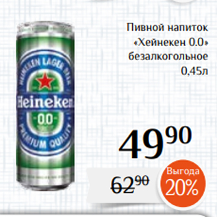 Акция - Пивной напиток «Хейнекен 0.0» безалкогольное 0,45л