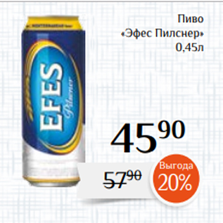 Акция - Пиво «Эфес Пилснер» 0,45л