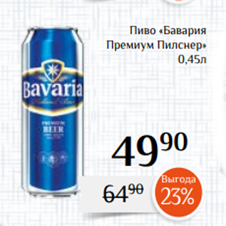 Акция - Пиво «Бавария Премиум Пилснер» 0,45л