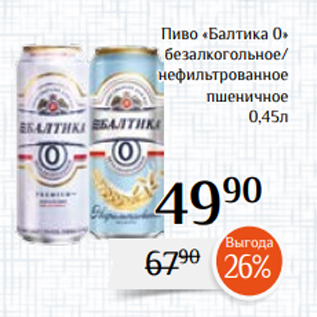 Акция - Пиво «Балтика 0» безалкогольное/ нефильтрованное пшеничное 0,45л