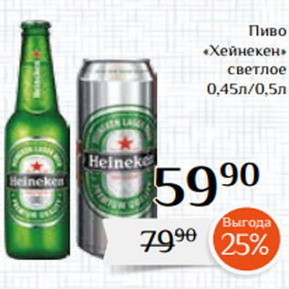 Акция - Пиво «Хейнекен» светлое 0,45л/0,5л