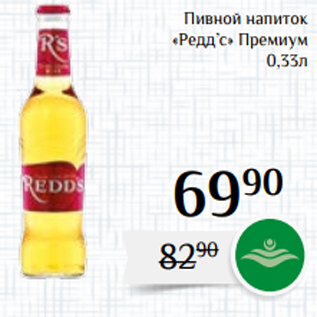 Акция - Пивной напиток «Редд’с» Премиум 0,33л