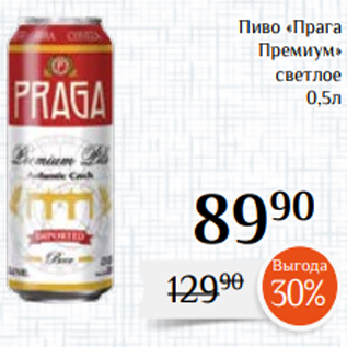 Акция - Пиво «Прага Премиум» светлое 0,5л