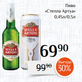 Акция - Пиво «Стелла Артуа» 0,45л/0,5л