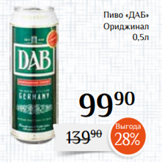 Акция - Пиво «ДАБ» Ориджинал 0,5л
