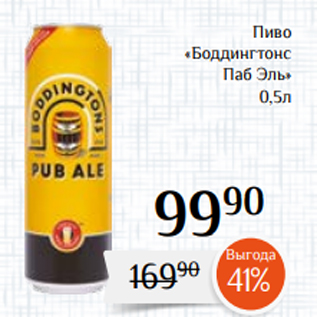 Акция - Пиво «Боддингтонс Паб Эль» 0,5л