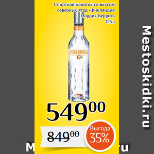 Акция - Спиртной напиток со вкусом северных ягод «Финляндия Нордик Беррис» 0,5л