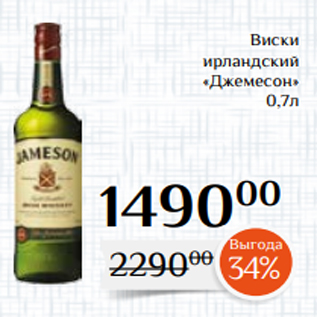Акция - Виски ирландский «Джемесон» 0,7л
