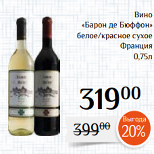 Акция - Вино «Барон де Бюффон» белое/красное сухое Франция 0,75л