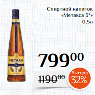 Акция - Спиртной напиток «Метакса 5*» 0,5л
