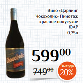 Акция - Вино «Дарлинг Чокохолик» Пинотаж красное полусухое ЮАР 0,75л