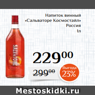 Акция - Напиток винный «Сальваторе Космостайл» Россия 1л