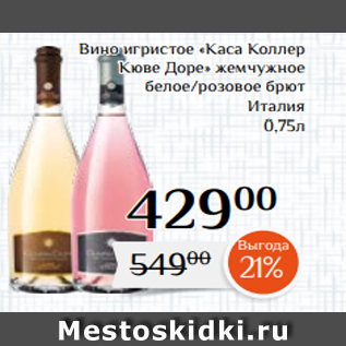Акция - Вино игристое «Каса Коллер Кюве Доре» жемчужное белое/розовое брют Италия 0,75л
