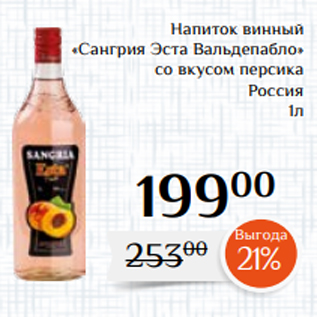 Акция - Напиток винный «Сангрия Эста Вальдепабло» со вкусом персика Россия 1л