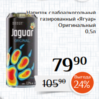 Акция - Напиток слабоалкогольный газированный «Ягуар» Оригинальный 0,5л