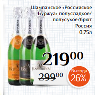 Акция - Шампанское «Российское Буржуа» полусладкое/ полусухое/брют Россия 0,75л