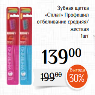 Акция - Зубная щетка «Сплат» Профешнл отбеливание средняя/ жесткая 1шт