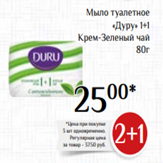 Акция - Мыло туалетное «Дуру» 1+1 Крем-Зеленый чай 80г