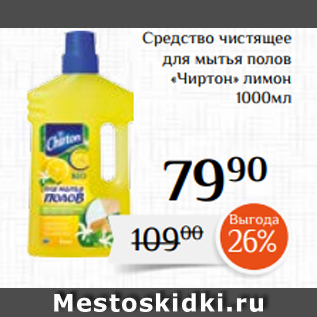 Акция - Средство чистящее для мытья полов «Чиртон» лимон 1000мл