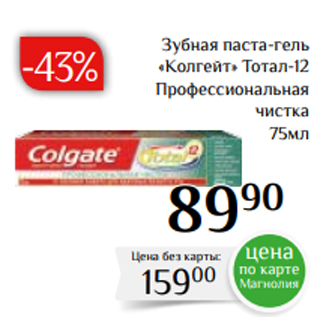 Акция - Зубная паста-гель «Колгейт» Тотал-12 Профессиональная чистка 75мл