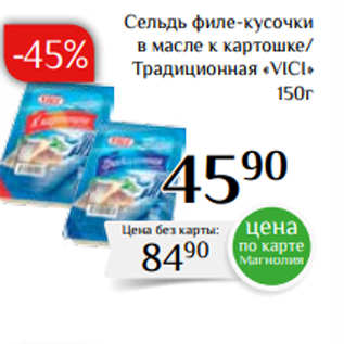 Акция - Сельдь филе-кусочки в масле к картошке/ Традиционная «VICI» 150г