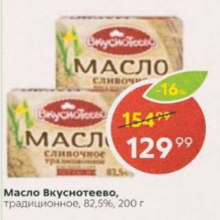 Акция - Масло Вкуснотеево 82,5%