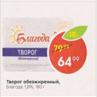 Акция - Творог обезжиренный Благода 1,8%