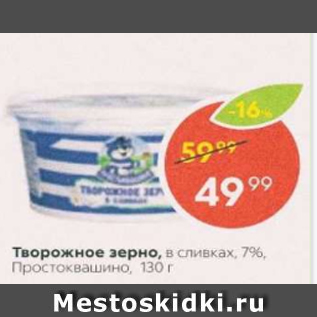 Акция - Творожное зерно Простоквашино 7%