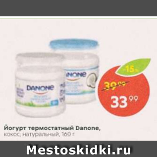 Акция - Йогурт термостатный Danone