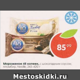 Акция - Мороженое 48 копеек Nestle