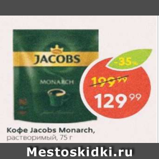 Акция - Кофе JACOBS MONARCH