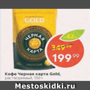 Акция - Кофе Черная карта Gold